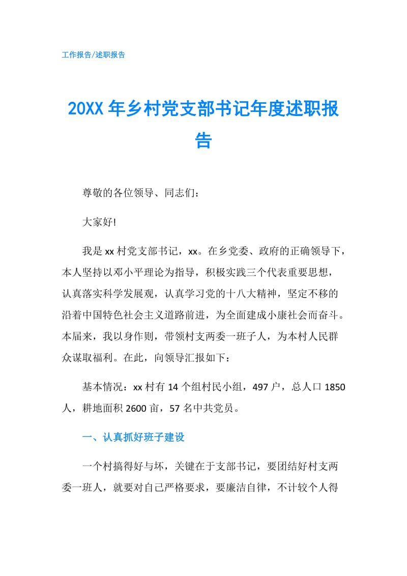 20XX年乡村党支部书记年度述职报告.doc_第1页