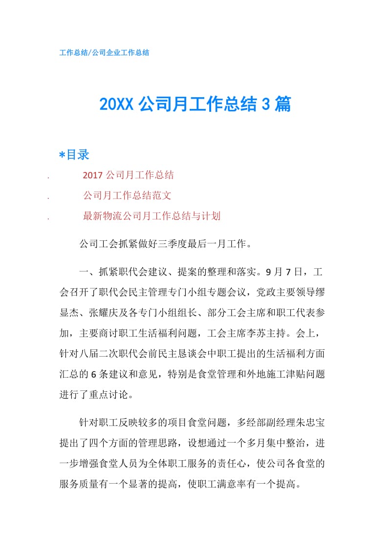 20XX公司月工作总结3篇.doc_第1页