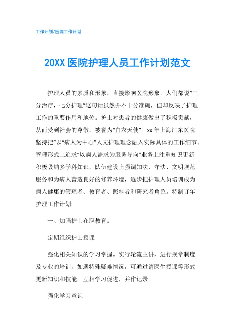 20XX医院护理人员工作计划范文.doc_第1页