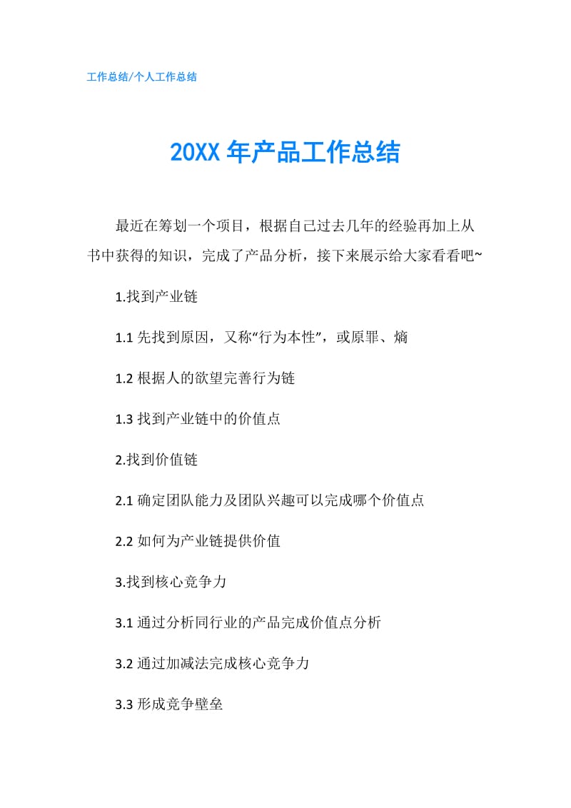 20XX年产品工作总结.doc_第1页