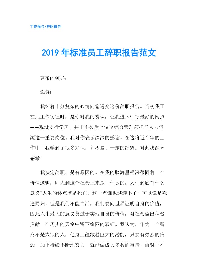 2019年标准员工辞职报告范文.doc_第1页