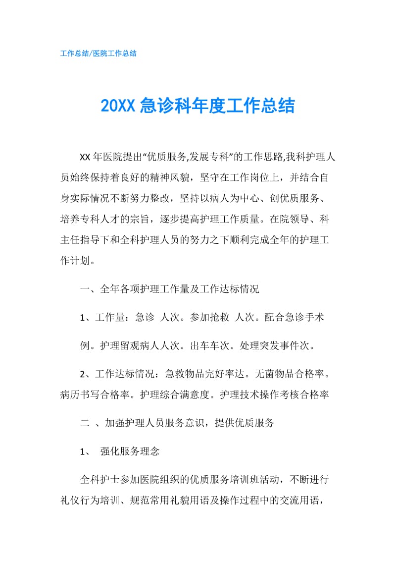 20XX急诊科年度工作总结.doc_第1页