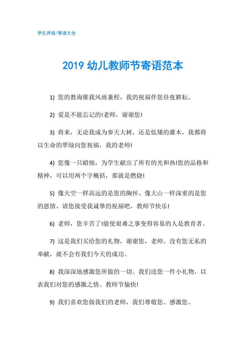 2019幼儿教师节寄语范本.doc_第1页