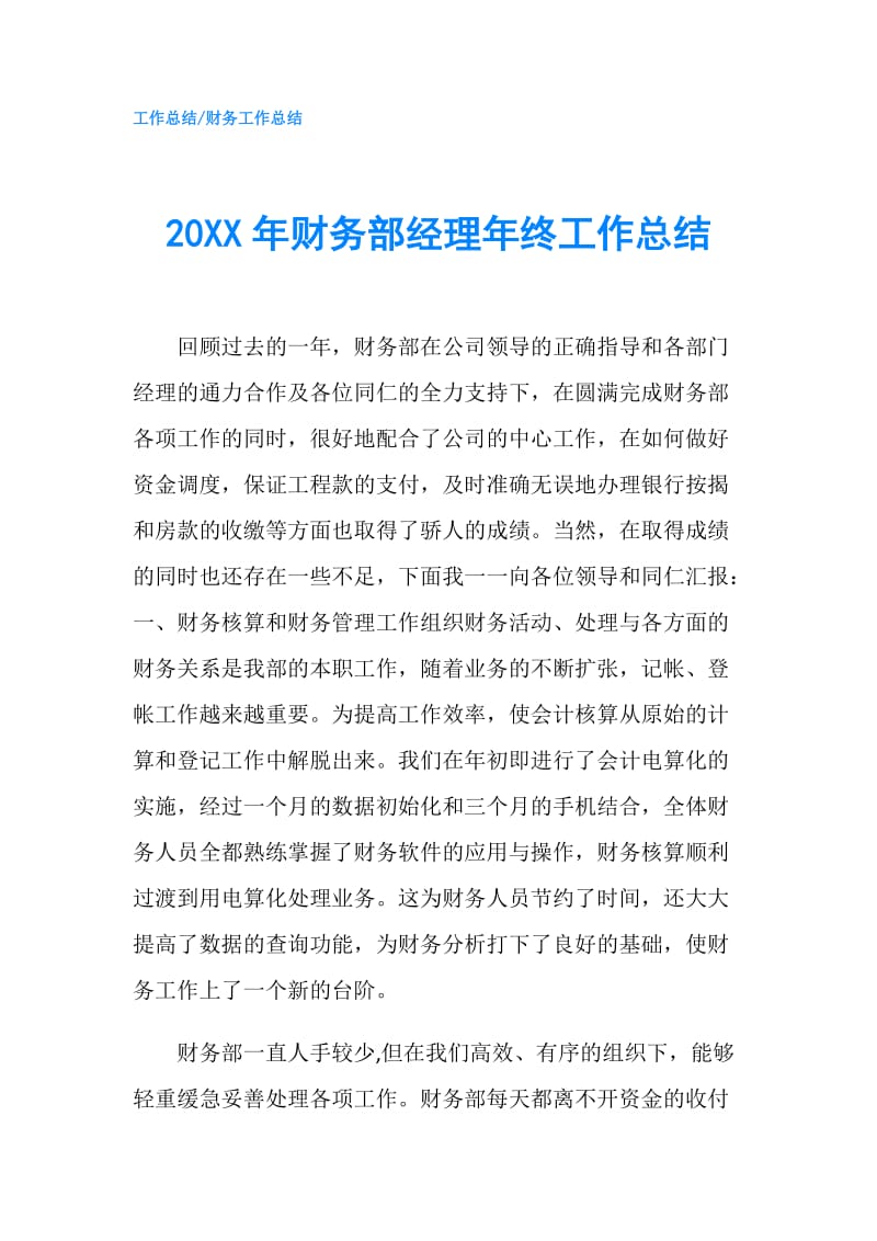 20XX年财务部经理年终工作总结.doc_第1页