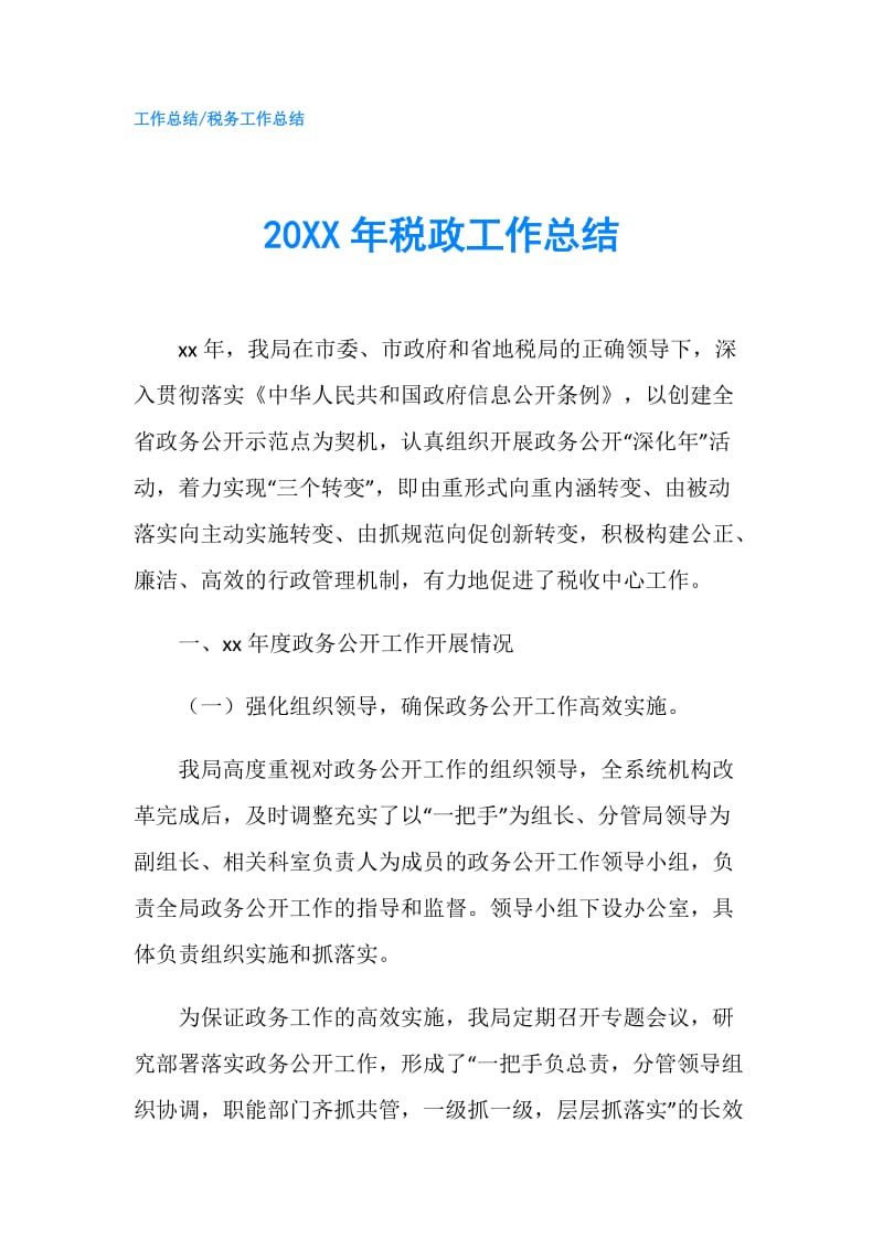 20XX年税政工作总结.doc_第1页