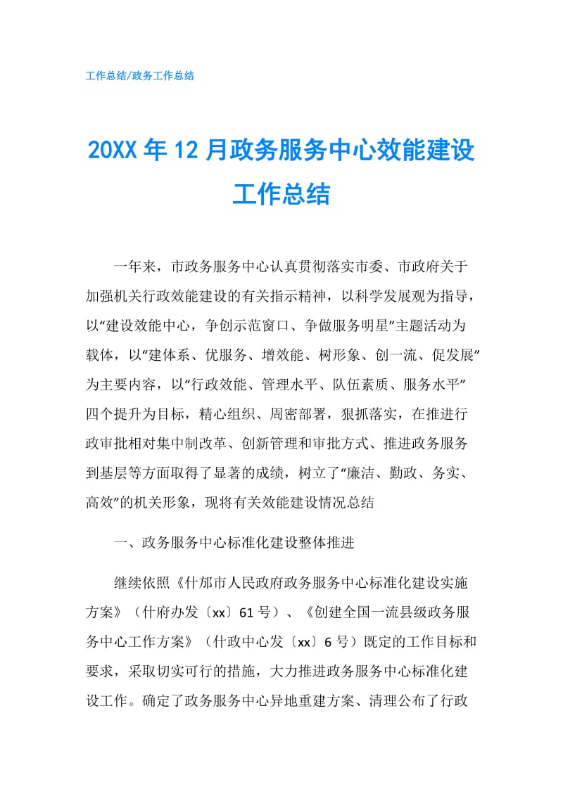 20XX年12月政务服务中心效能建设工作总结.doc_第1页