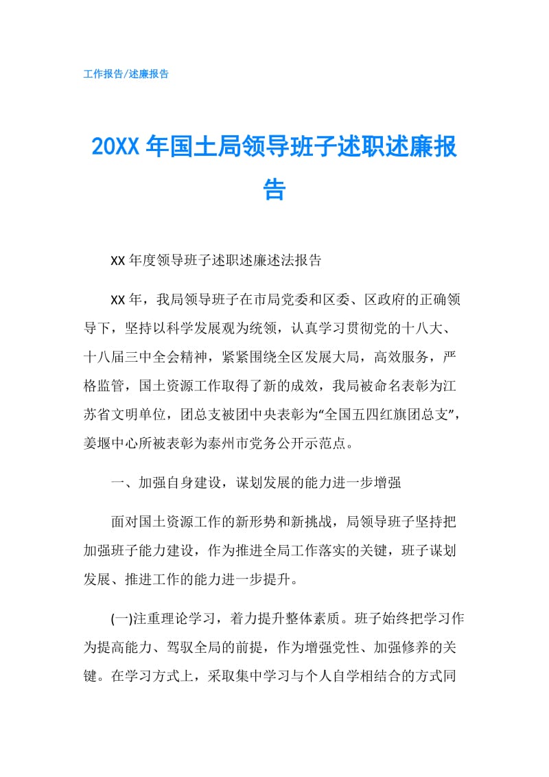 20XX年国土局领导班子述职述廉报告.doc_第1页