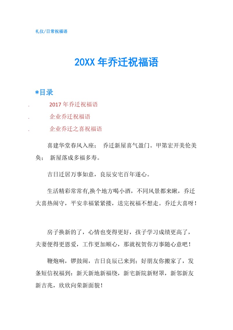 20XX年乔迁祝福语.doc_第1页