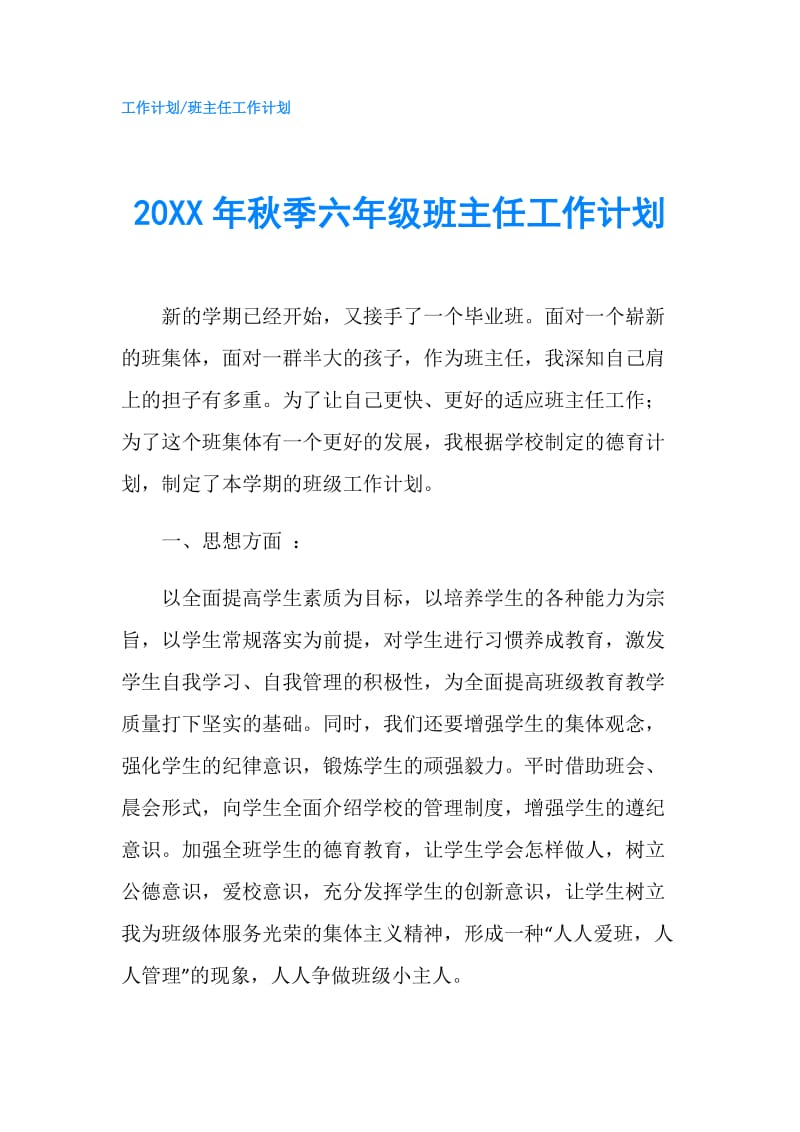 20XX年秋季六年级班主任工作计划.doc_第1页