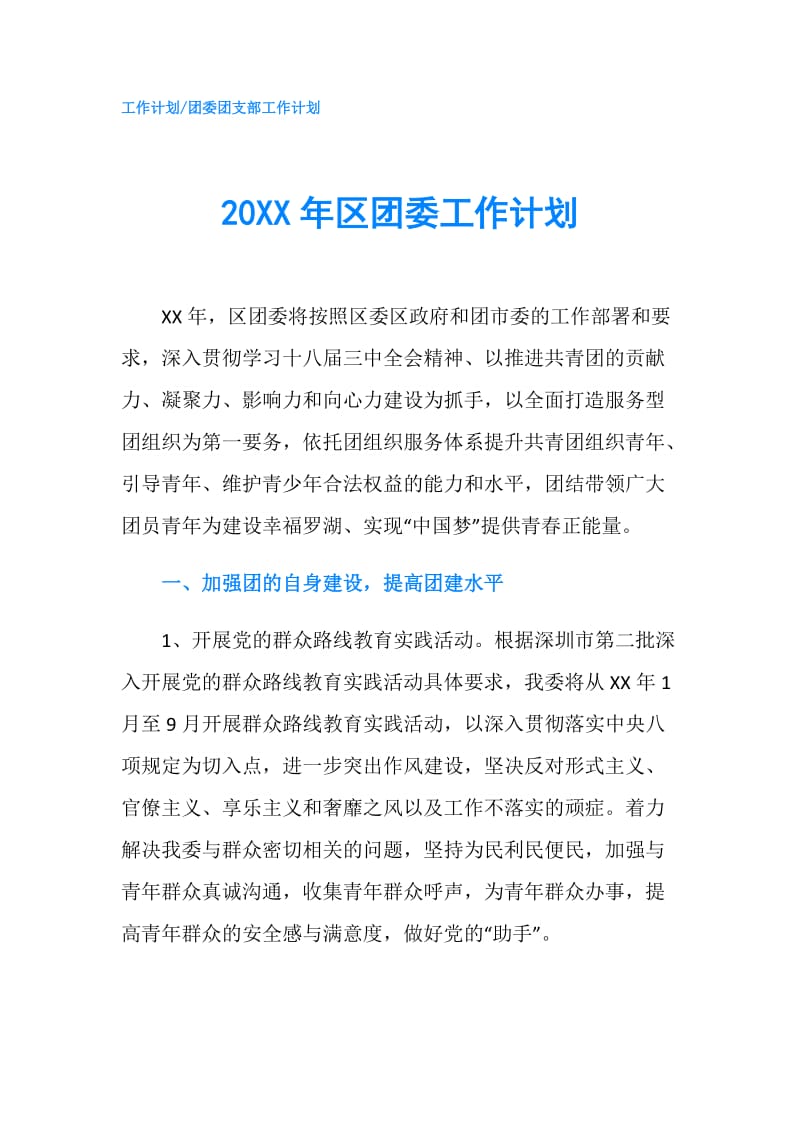 20XX年区团委工作计划.doc_第1页