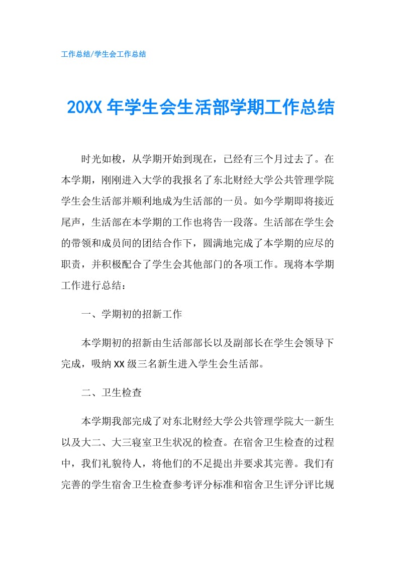 20XX年学生会生活部学期工作总结.doc_第1页