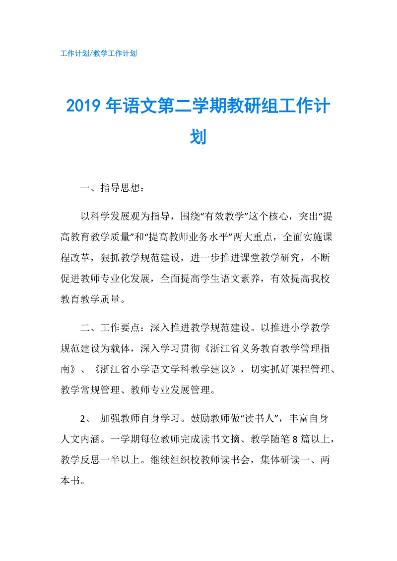 2019年语文第二学期教研组工作计划.doc_第1页