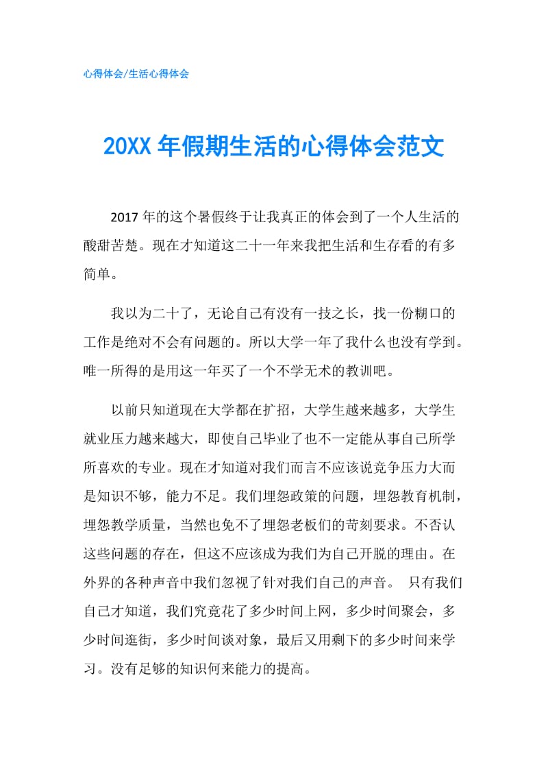 20XX年假期生活的心得体会范文.doc_第1页