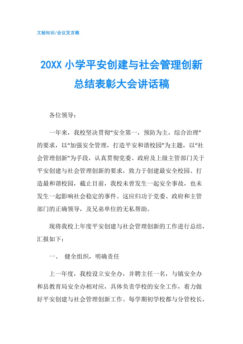 20XX小学平安创建与社会管理创新总结表彰大会讲话稿.doc_第1页