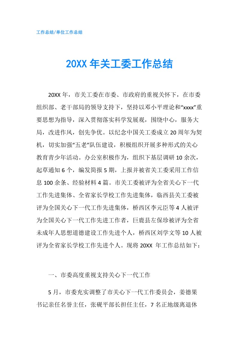 20XX年关工委工作总结.doc_第1页