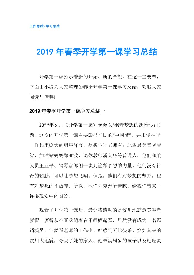 2019年春季开学第一课学习总结.doc_第1页