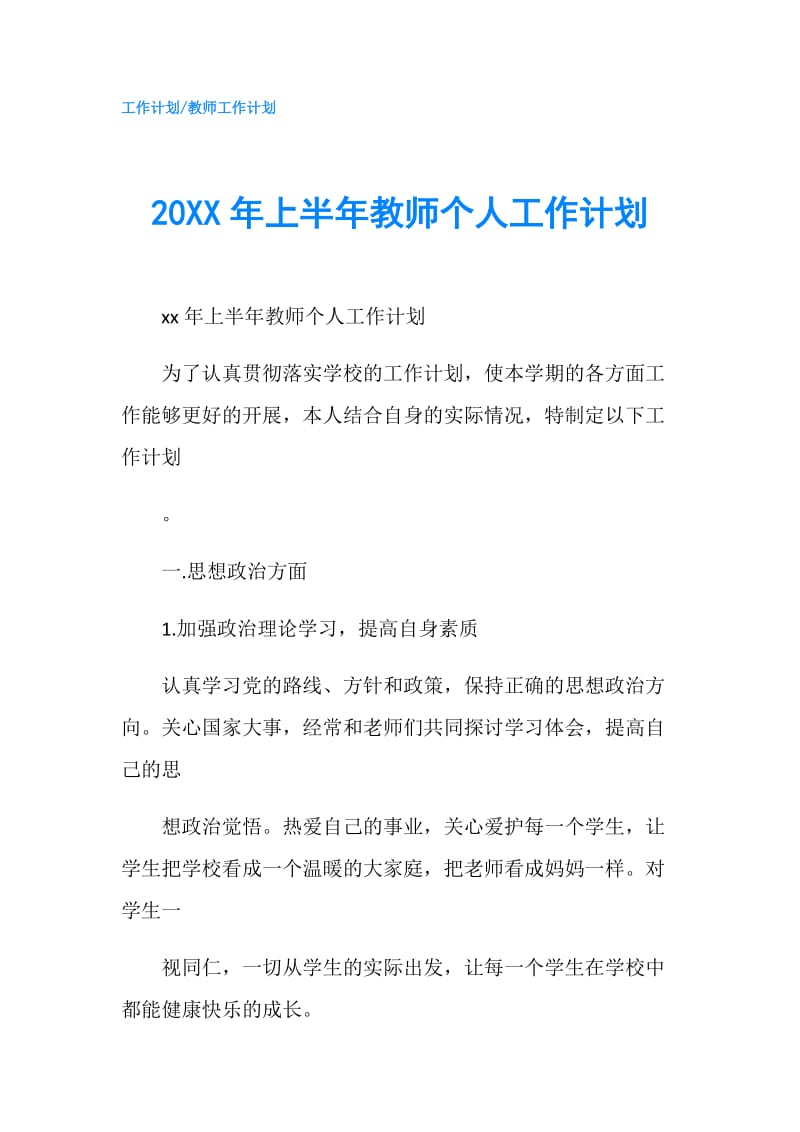 20XX年上半年教师个人工作计划.doc_第1页