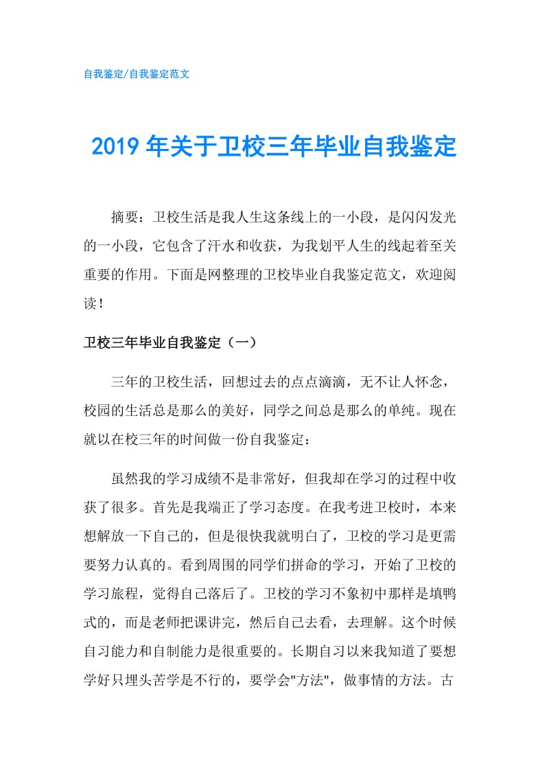 2019年关于卫校三年毕业自我鉴定.doc_第1页