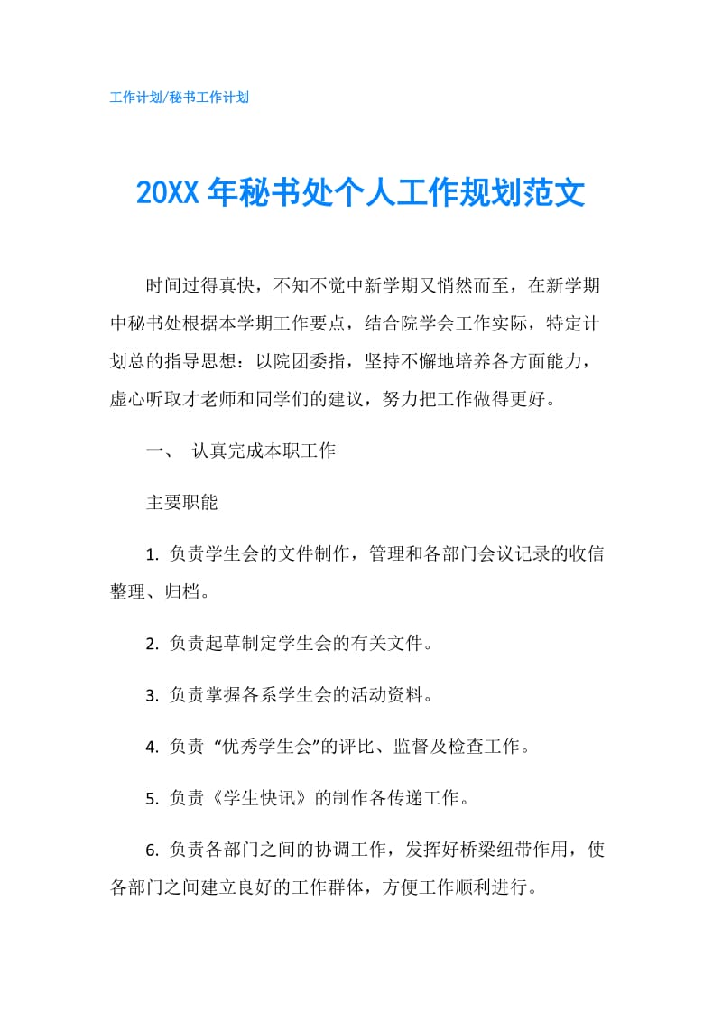 20XX年秘书处个人工作规划范文.doc_第1页