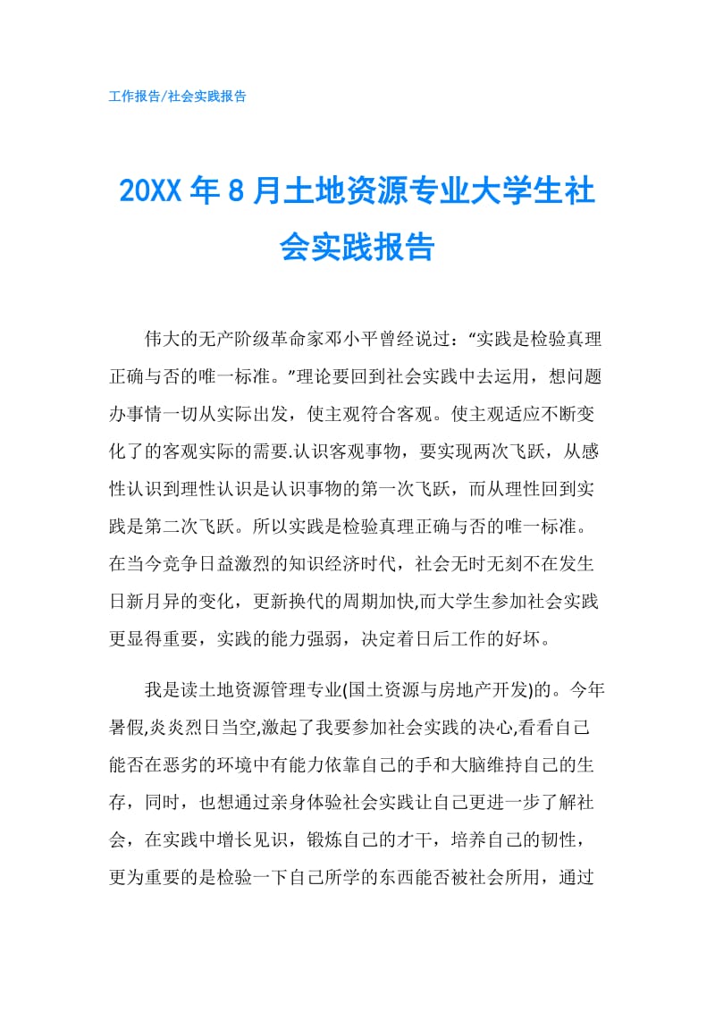 20XX年8月土地资源专业大学生社会实践报告.doc_第1页