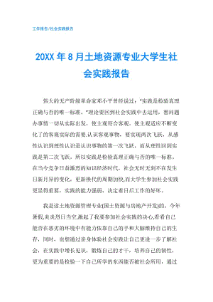 20XX年8月土地資源專業(yè)大學(xué)生社會實(shí)踐報告.doc