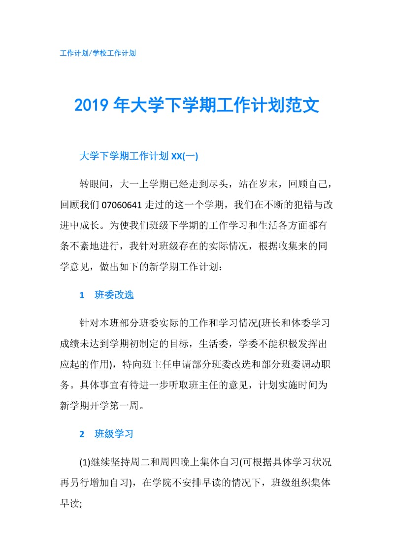 2019年大学下学期工作计划范文.doc_第1页