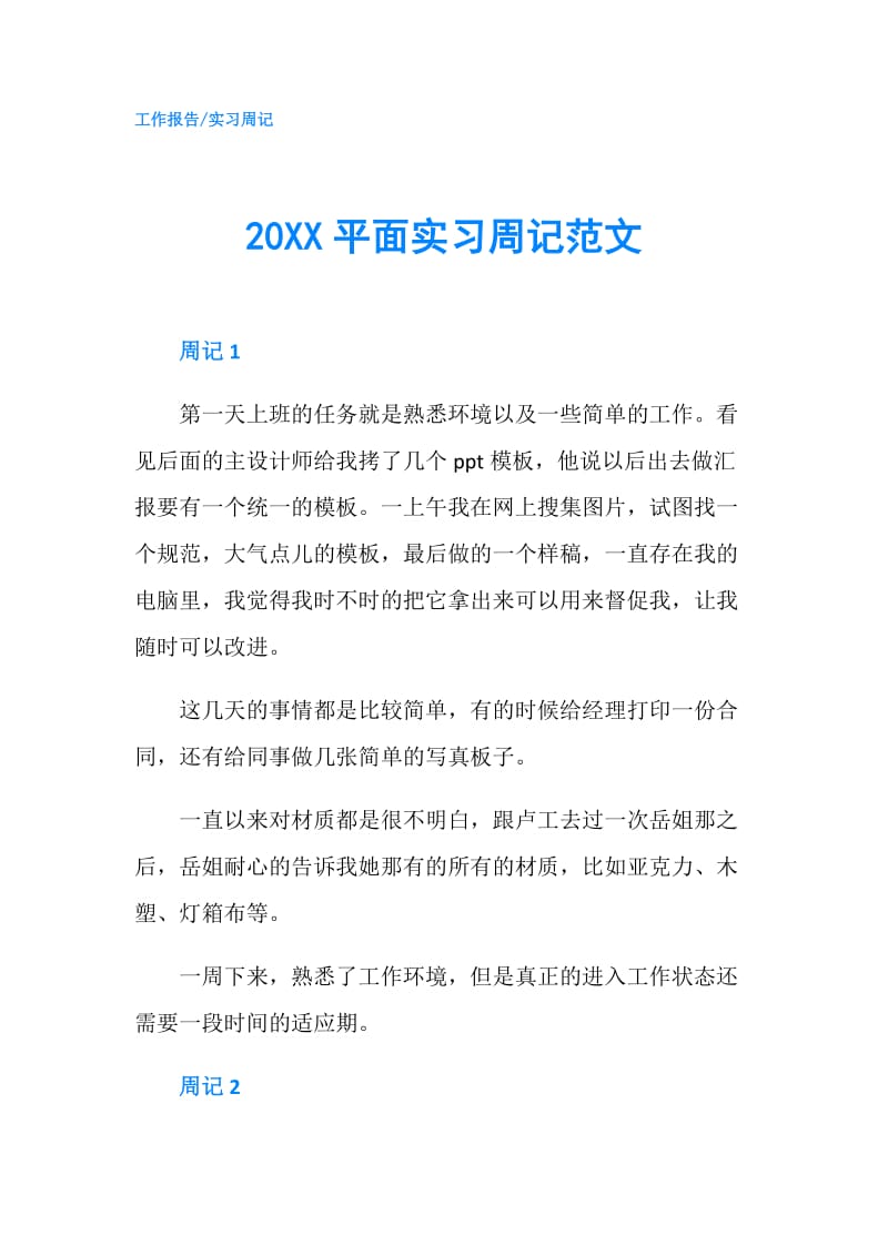 20XX平面实习周记范文.doc_第1页