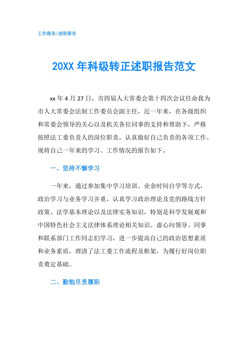 20XX年科级转正述职报告范文.doc_第1页