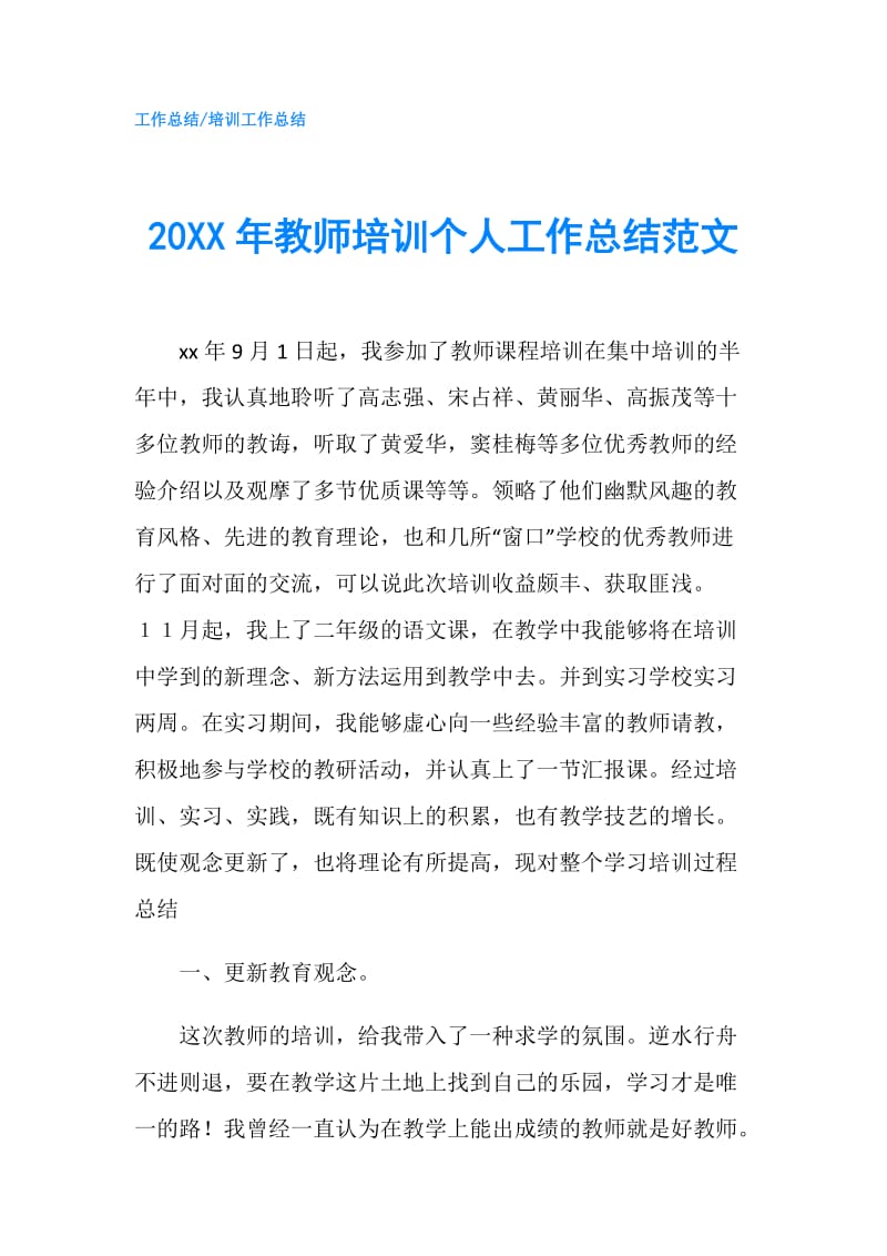 20XX年教师培训个人工作总结范文.doc_第1页