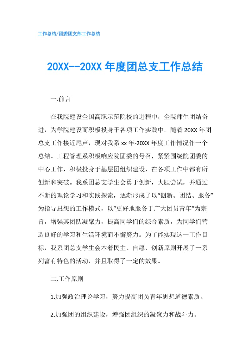 20XX--20XX年度团总支工作总结.doc_第1页