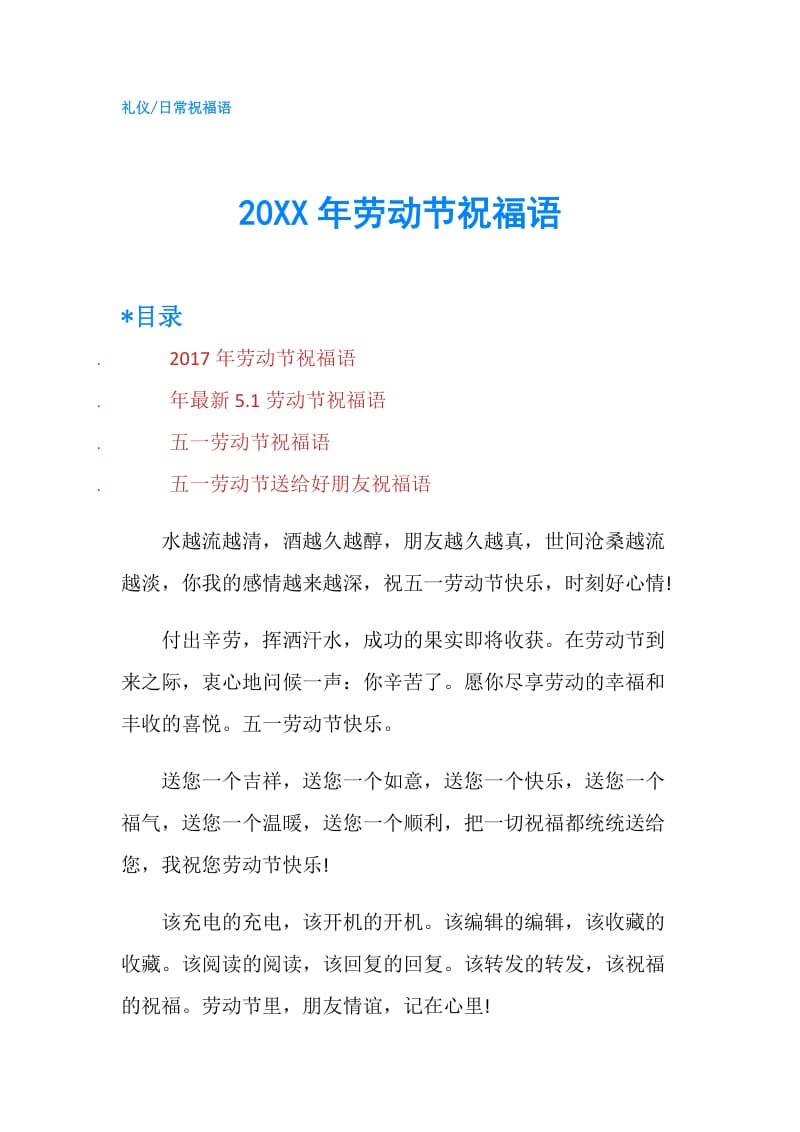 20XX年劳动节祝福语.doc_第1页