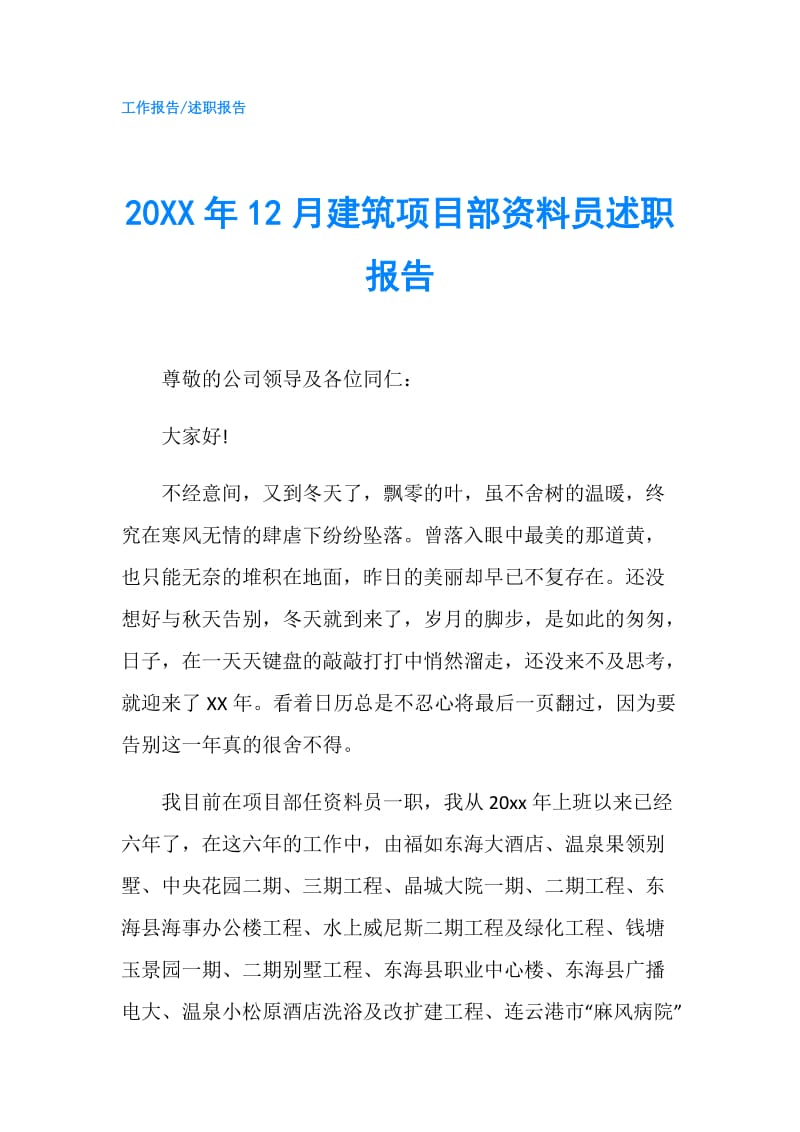 20XX年12月建筑项目部资料员述职报告.doc_第1页