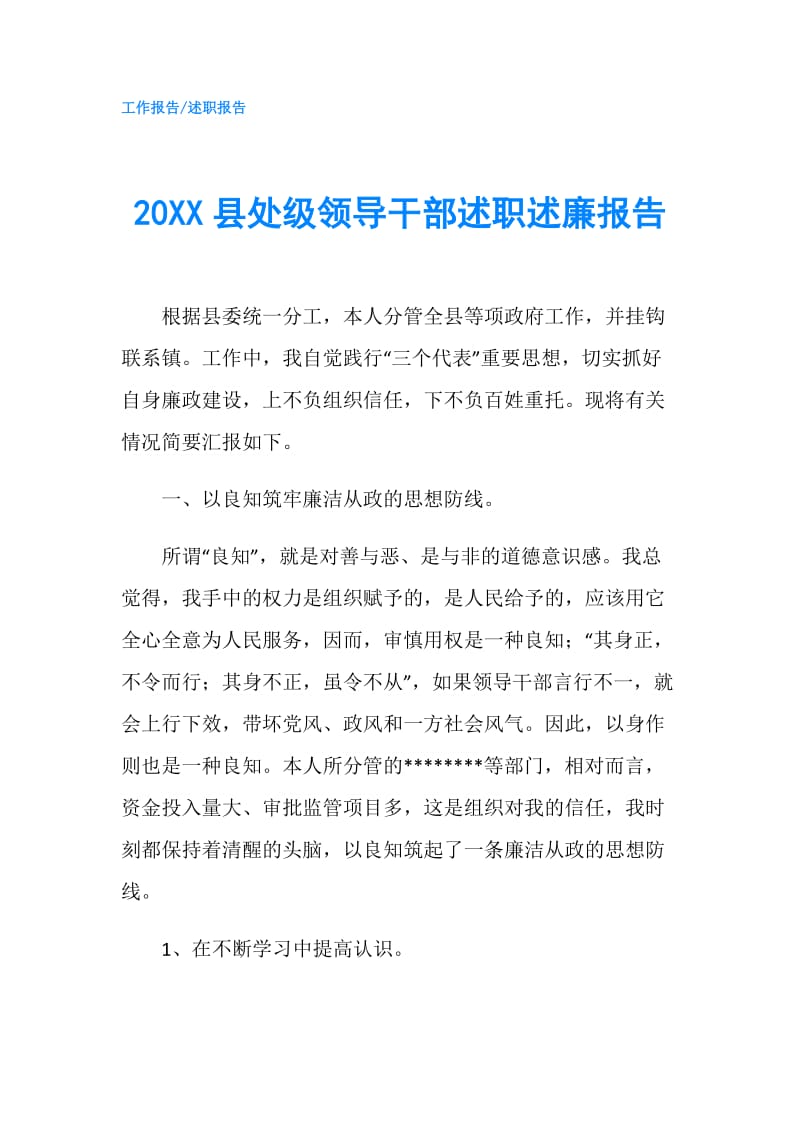 20XX县处级领导干部述职述廉报告.doc_第1页