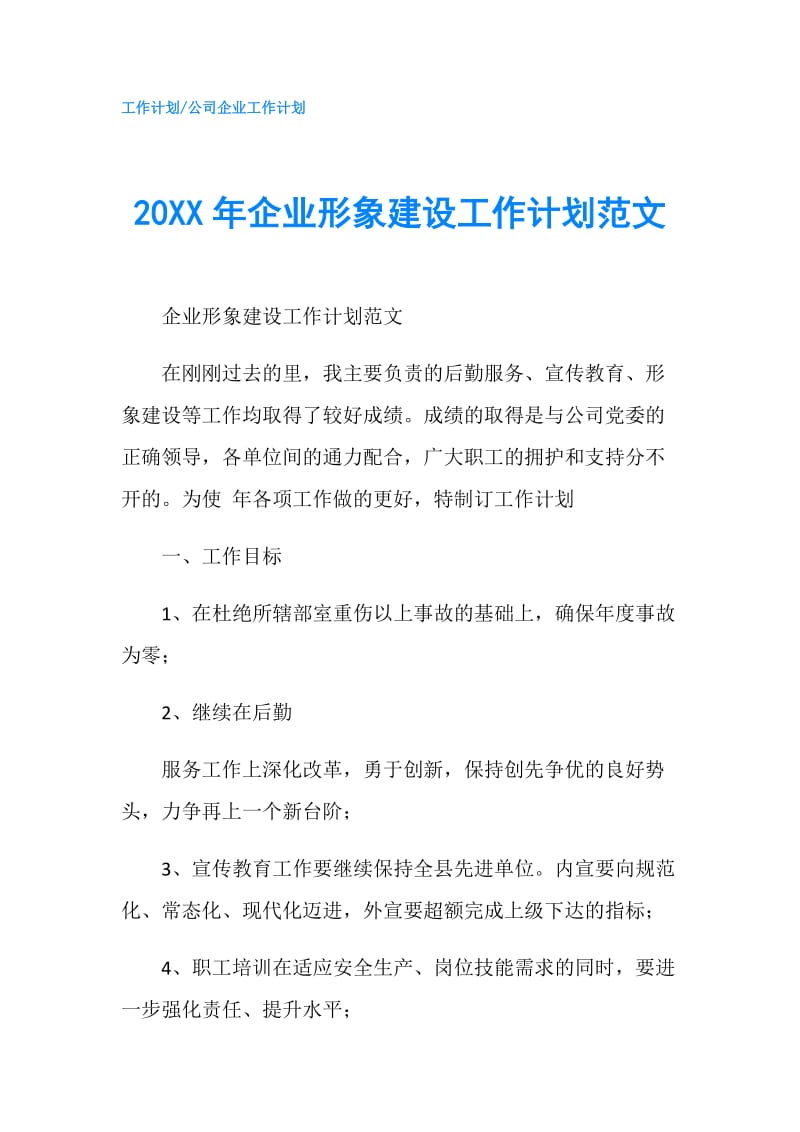 20XX年企业形象建设工作计划范文.doc_第1页