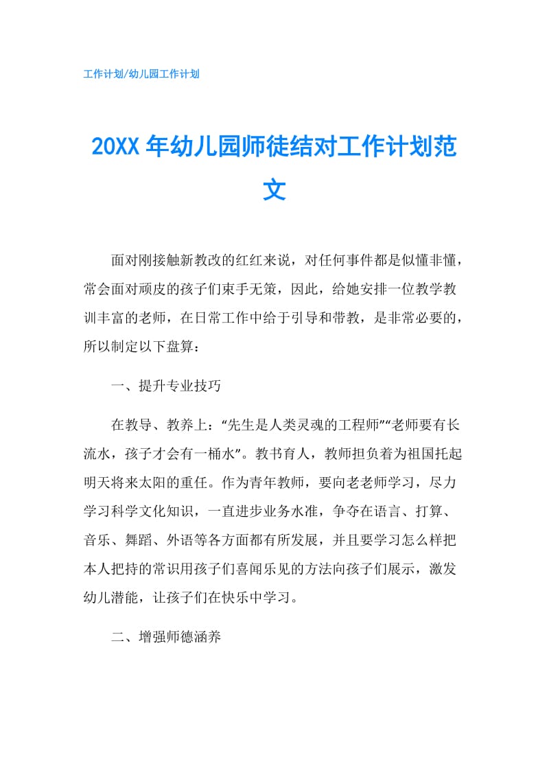 20XX年幼儿园师徒结对工作计划范文.doc_第1页