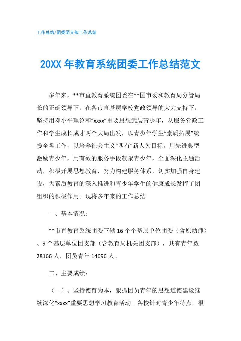 20XX年教育系统团委工作总结范文.doc_第1页