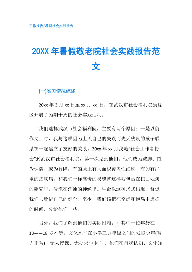 20XX年暑假敬老院社会实践报告范文.doc_第1页