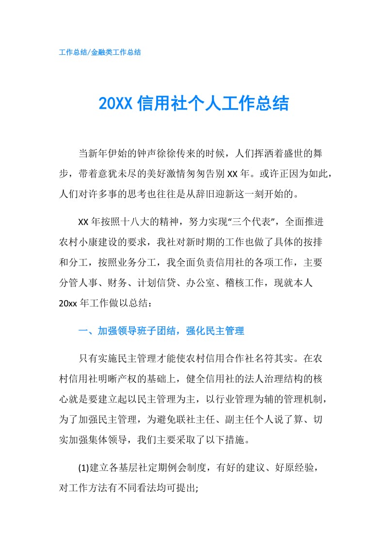 20XX信用社个人工作总结.doc_第1页