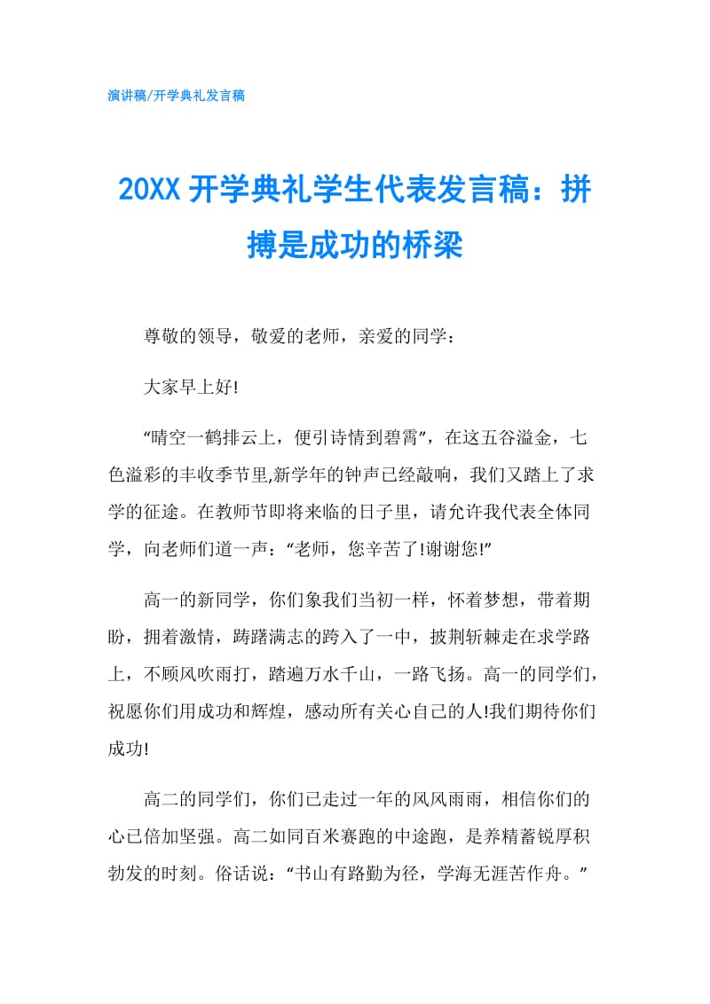 20XX开学典礼学生代表发言稿：拼搏是成功的桥梁.doc_第1页