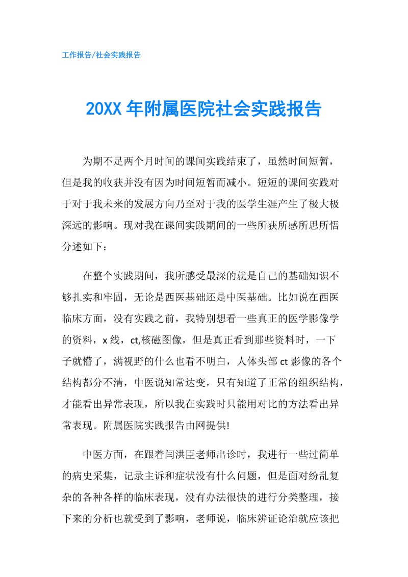 20XX年附属医院社会实践报告.doc_第1页