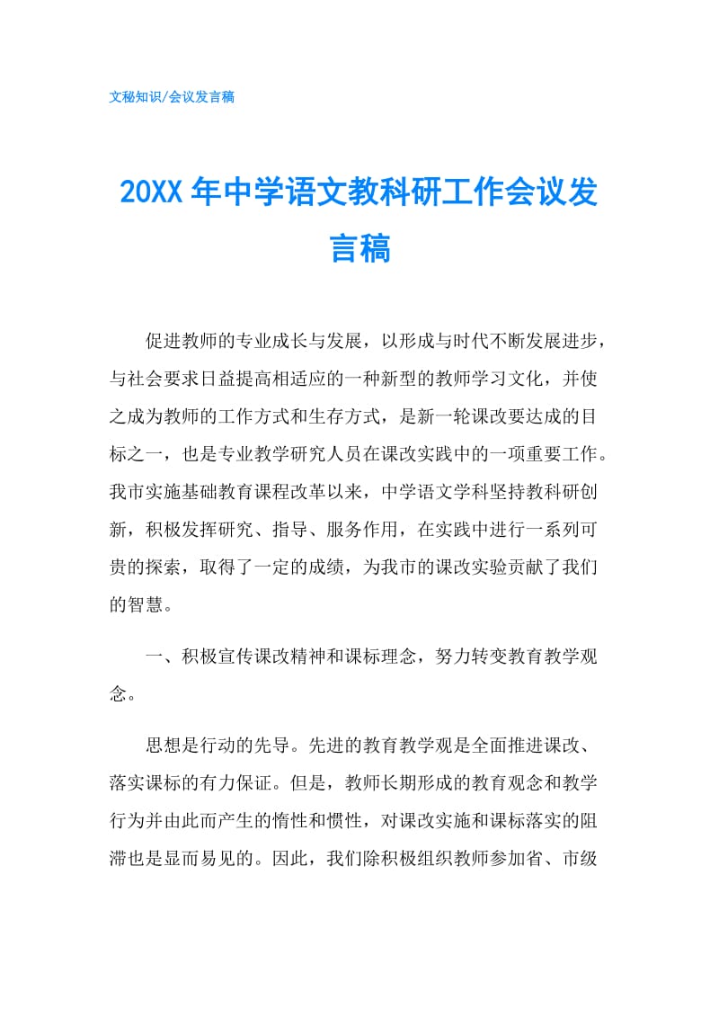 20XX年中学语文教科研工作会议发言稿.doc_第1页