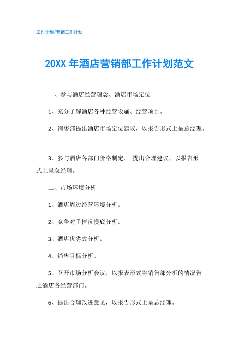 20XX年酒店营销部工作计划范文.doc_第1页