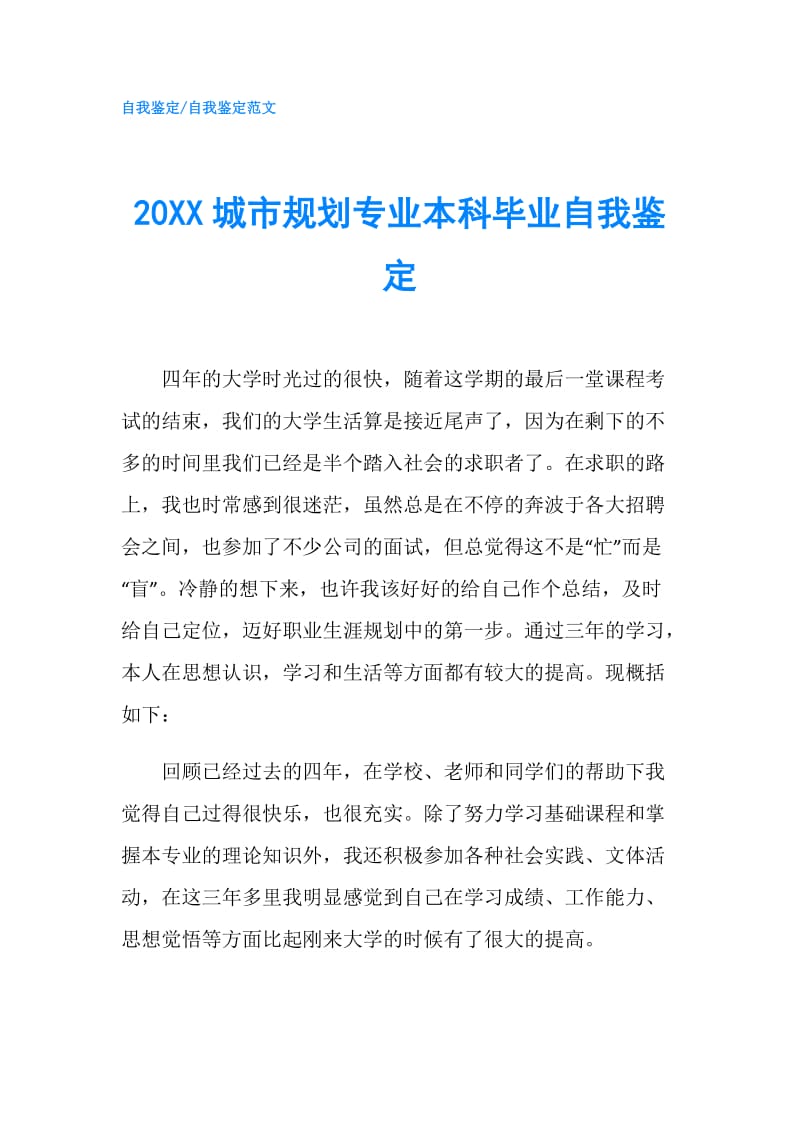 20XX城市规划专业本科毕业自我鉴定.doc_第1页