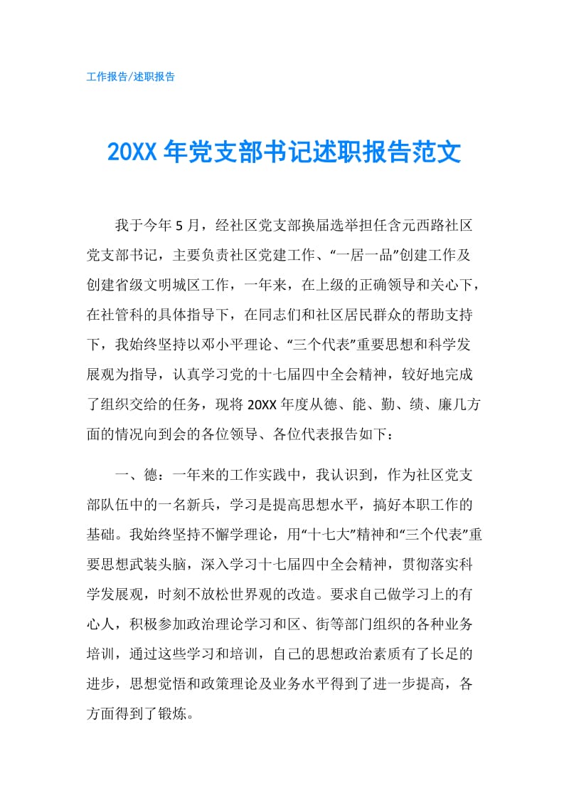 20XX年党支部书记述职报告范文.doc_第1页