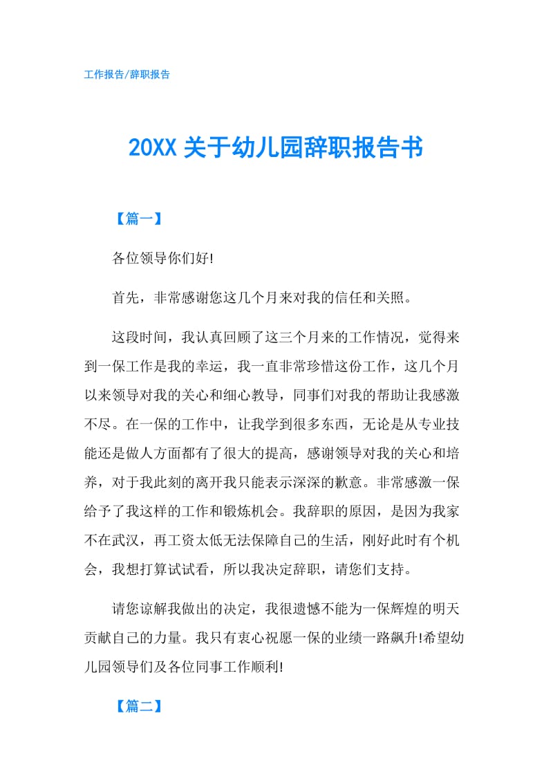 20XX关于幼儿园辞职报告书.doc_第1页