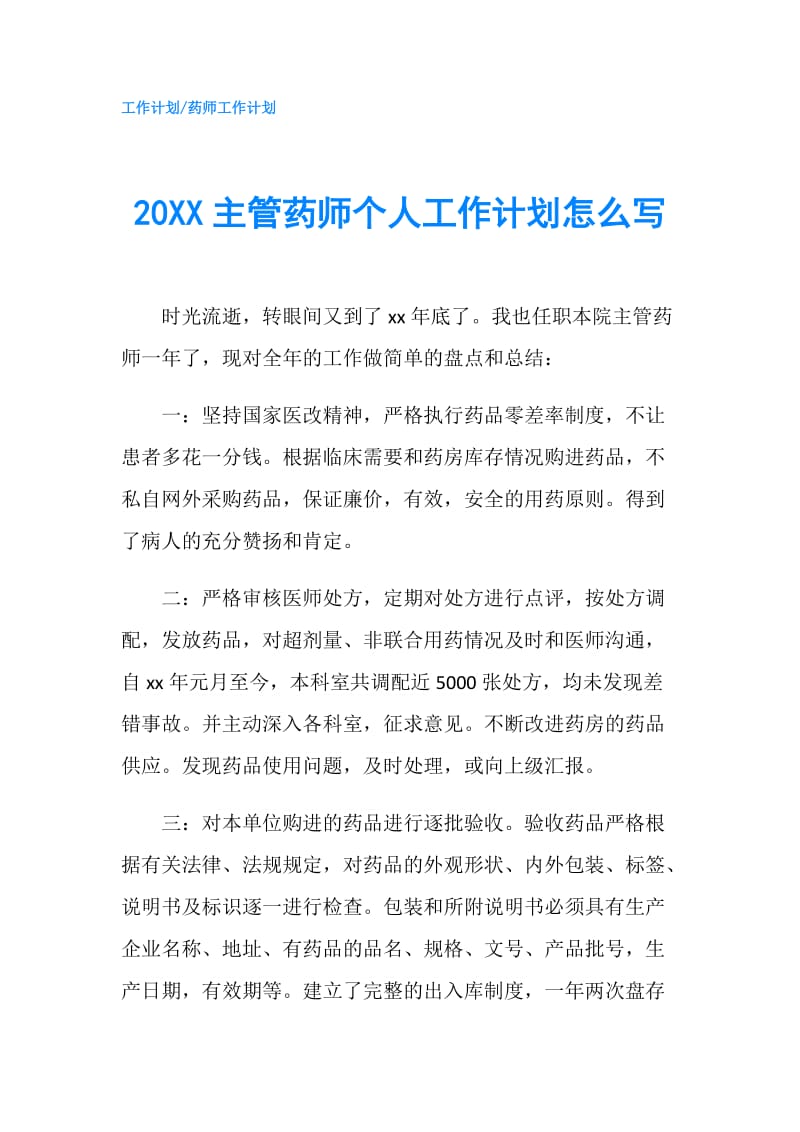 20XX主管药师个人工作计划怎么写.doc_第1页