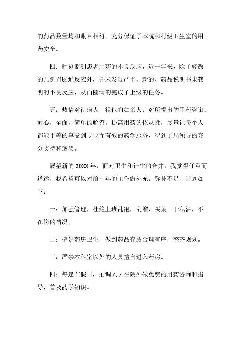 20XX主管药师个人工作计划怎么写.doc_第2页