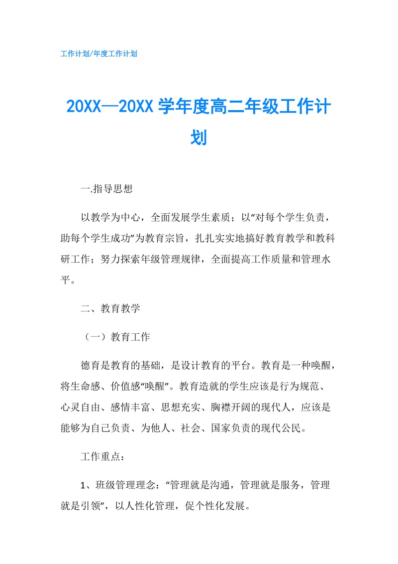 20XX—20XX学年度高二年级工作计划.doc_第1页