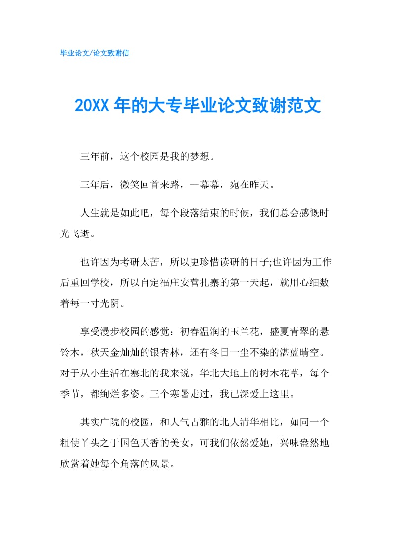 20XX年的大专毕业论文致谢范文.doc_第1页