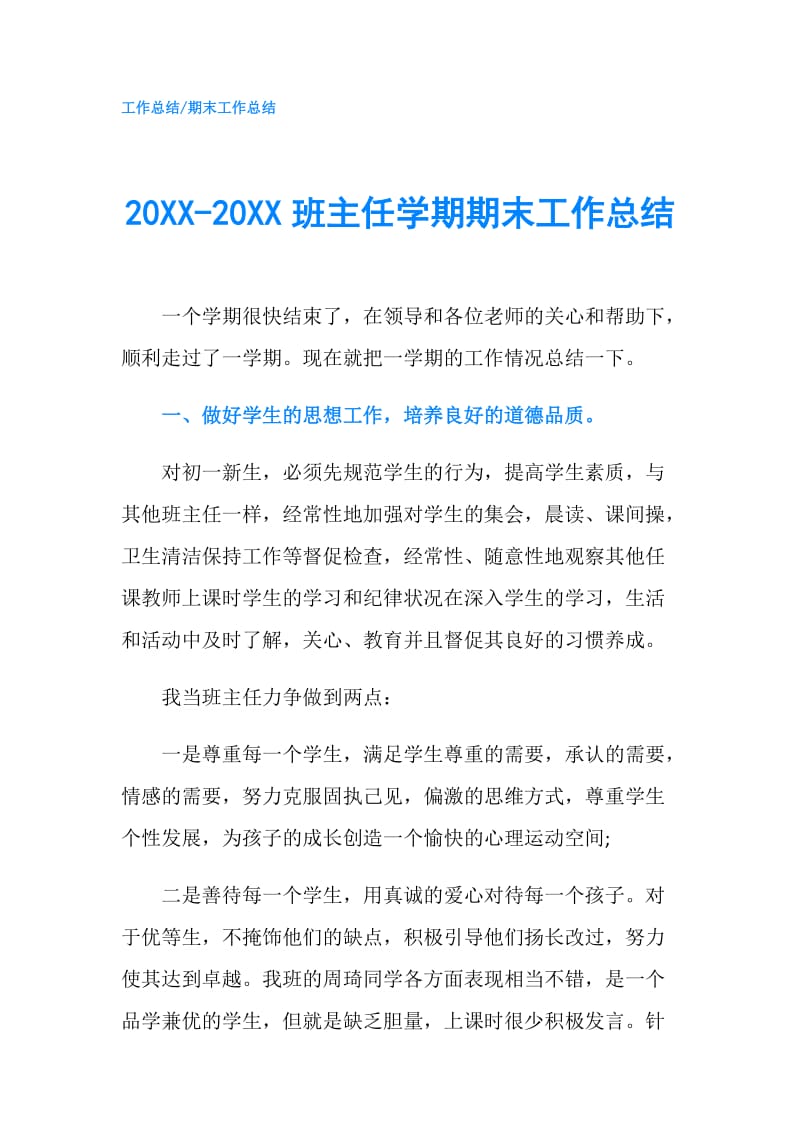 20XX-20XX班主任学期期末工作总结.doc_第1页